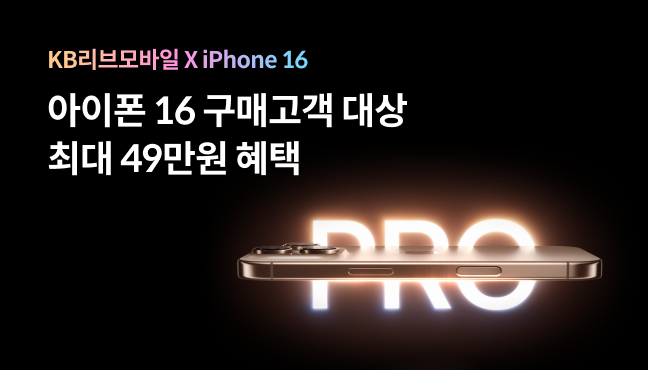 KB리브모바일이 아이폰16 구매고객 대상으로 최대 49만원 혜택 이벤트를 진행한다. [KB국민은행 제공]