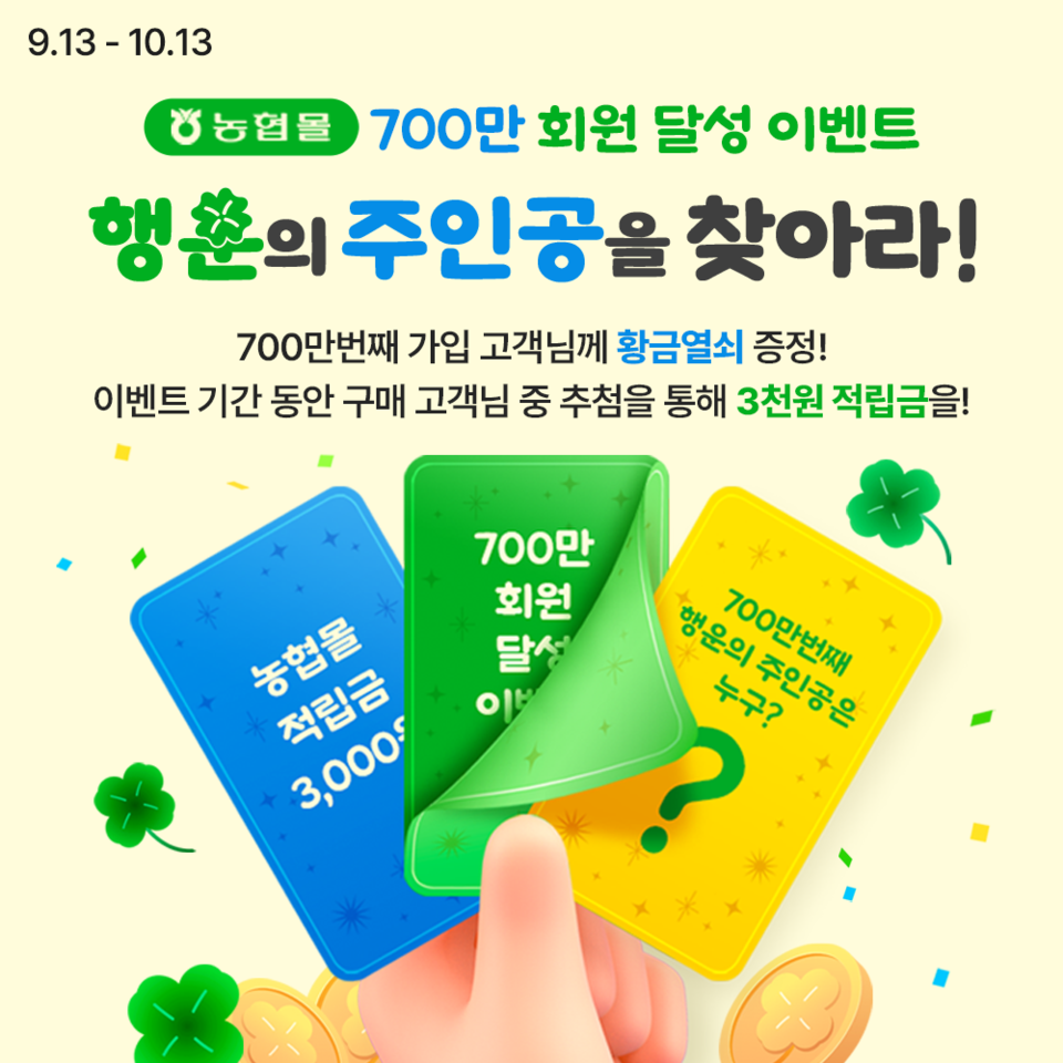 농협몰이 700만 명 회원 달성을 앞두고 내달 13일까지 고객 감사 이벤트를 실시한다. [농협 제공]