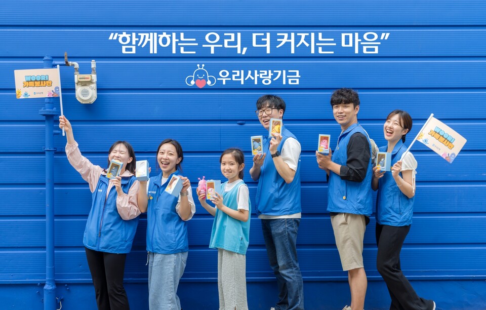 우리은행의 '우리사랑기금'이 올해 20주년을 맞이했다. [우리은행 제공]