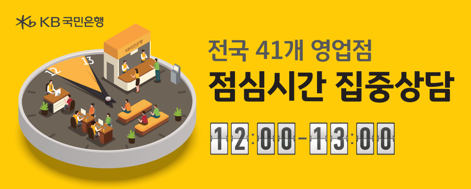 KB국민은행이 '점심시간 집중상담' 운영 지점을 전국 41곳으로 확대시행한다. [KB국민은행 제공]