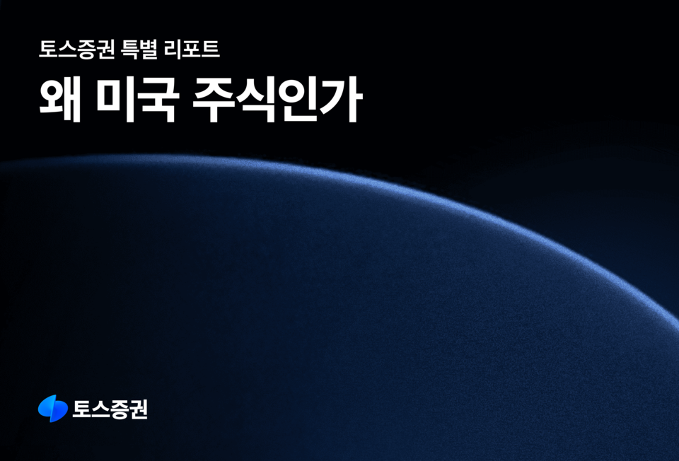 토스증권 특별 리포트 '왜 미국 주식인가' 홍보 이미지. [토스증권 제공]