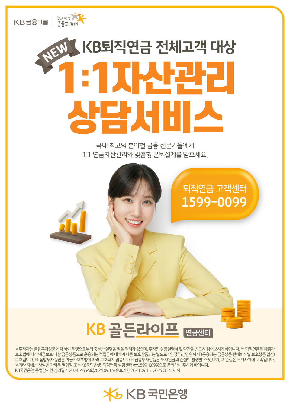 KB국민은행이 'KB퇴직연금 1:1 자산관리상담서비스'를 전면 시행한다. [KB국민은행 제공]