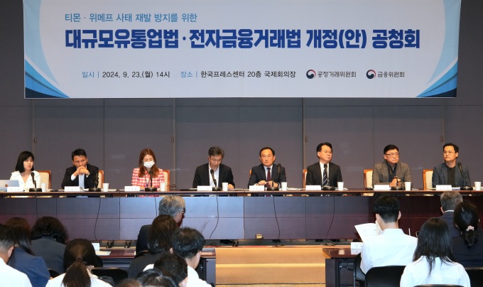 공정위와 금융위가 대규모유통업법 전자금융거래법 개정 관련 공청회를 개최했다. [금융위원회 제공]