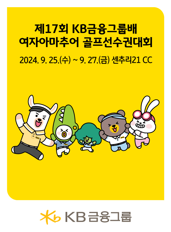 '제 17회 KB금융그룹배 여자아마추어 골프선수권대회' 포스터. [KB금융그룹 제공]