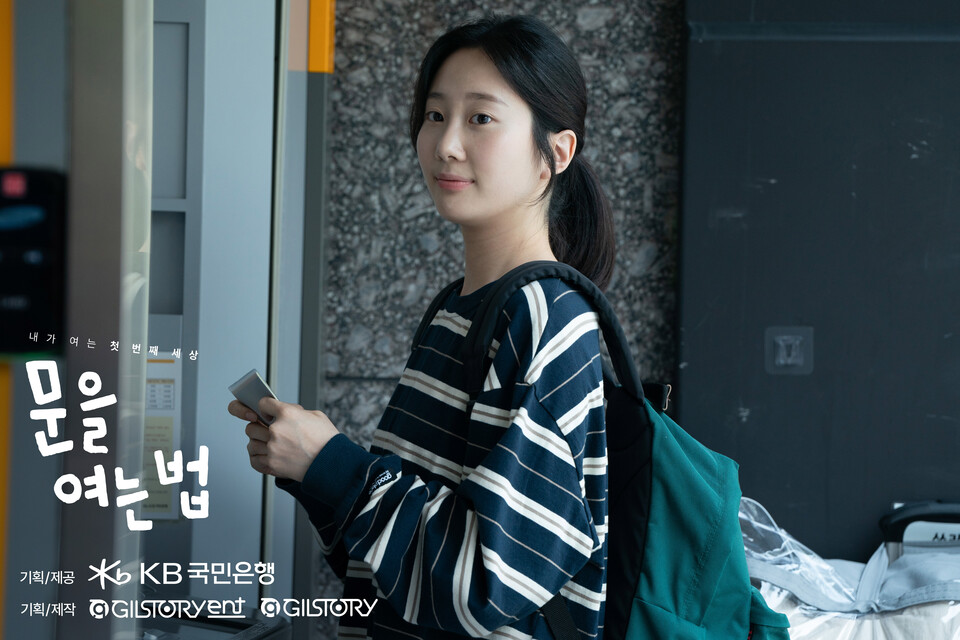 KB국민은행이 올해 부산국제영화제 커뮤니티비프를 통해 영화 '문을 여는 법'을 공개한다. [KB국민은행 제공]