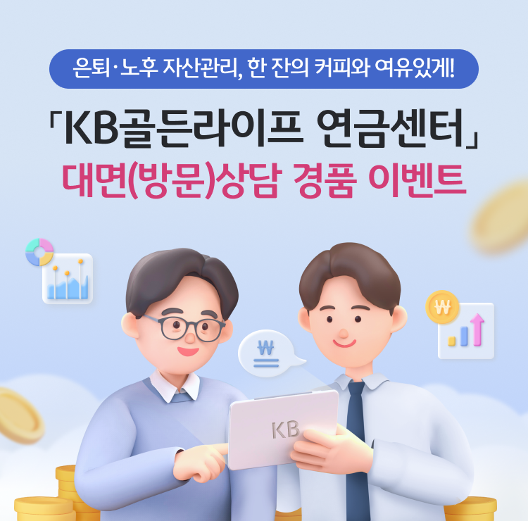 KB국민은행이 '은퇴·노후 자산관리, 한 잔의 커피와 여유있게!' 이벤트를 실시한다. [KB국민은행 제공]
