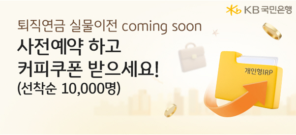 KB국민은행이 '퇴직연금 실물이전 사전예약 이벤트'를 실시한다. [KB국민은행 제공]