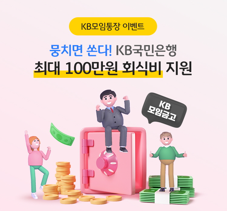 KB국민은행이 여유자금을 보관할 수 있는 'KB모임금고'를 출시한다. [KB국민은행 제공]