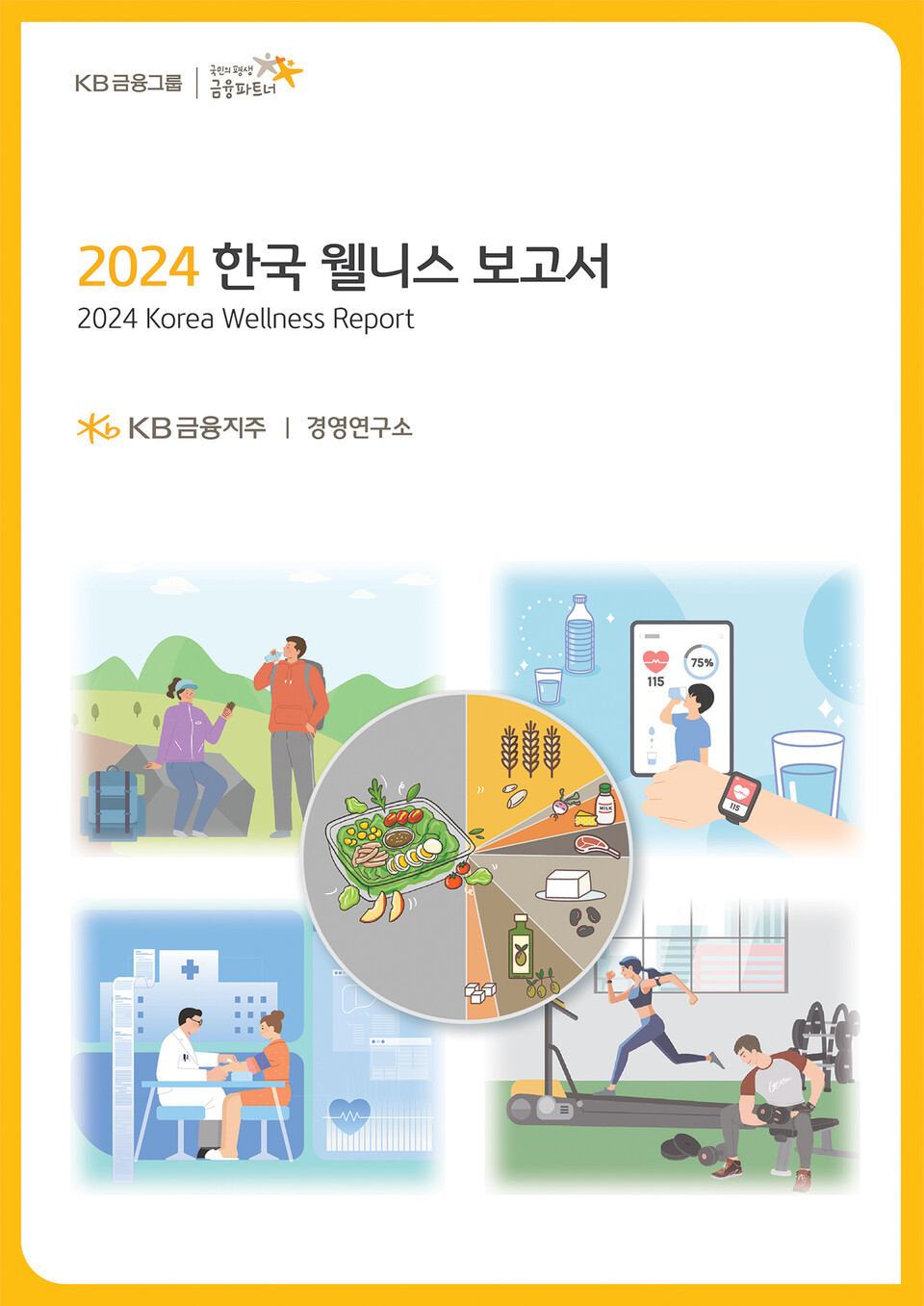 KB금융그룹이 '2024 한국 웰니스 보고서'를 발간했다. [KB금융그룹 제공]