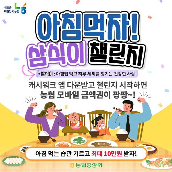 농협중앙회는 국민들을 대상으로 쌀 소비 촉진 조성을 위한 '아침먹자! 삼식이 챌린지'를 진행한다 [농협중앙회 제공]