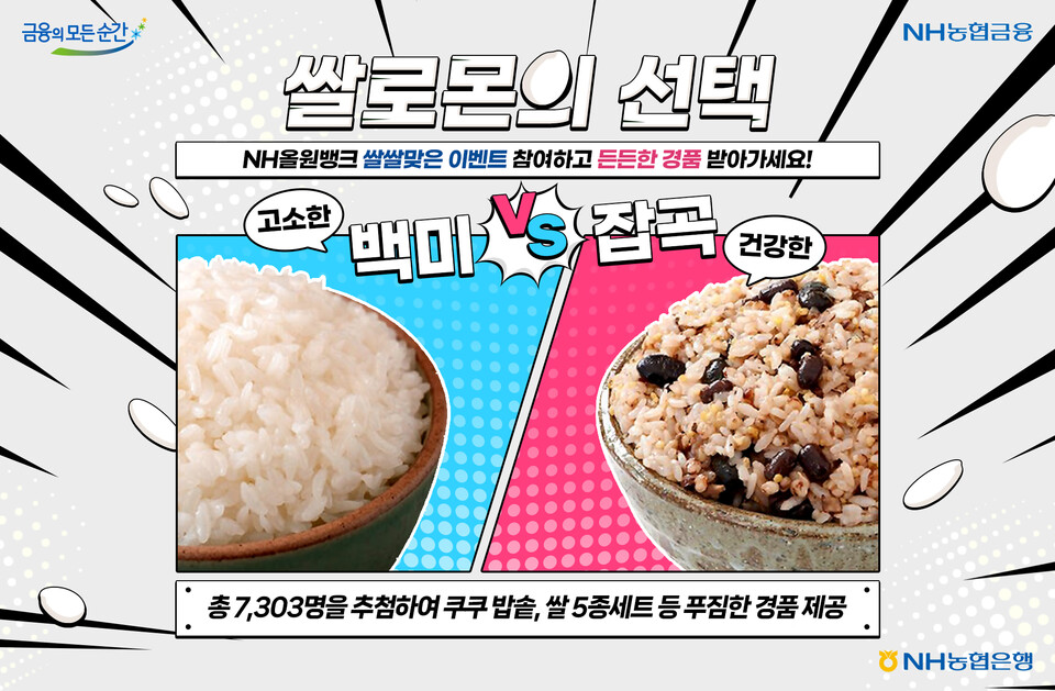 NH농협은행이 내달 24일까지 '쌀쌀맞은 이벤트-쌀로몬의 선택' 이벤트를 실시한다.