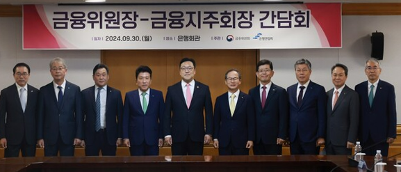 (사진 왼쪽부터) 조용병 은행연합회장, 임종룡 우리금융그룹 회장, 김기홍 JB금융지주 회장, 함영주 하나금융그룹 회장, 김병환 금융위원장, 양종희 KB금융그룹 회장, 빈대인 BNK금융그룹 회장, 황병우 DGB금융그룹 회장, 진옥동 신한금융그룹 회장, 이석준 NH농협금융지주 회장. [금융위원회 제공]