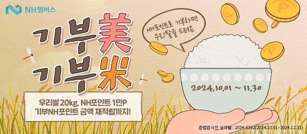 NH농협은행이 'NH포인트 기부 이벤트'를 진행한다 [NH농협은행 제공]