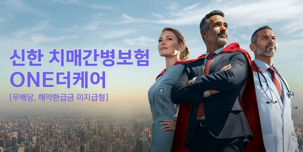 신한라이프(대표이사 사장 이영종)가 치매 진단은 물론 치매 예방과 장기요양까지 치료 여정에 따라 폭 넓은 보장을 제공하는 '신한치매간병보험 ONE더케어(무배당, 해약환급금 미지급형)'를 출시했다. [신한라이프 제공]