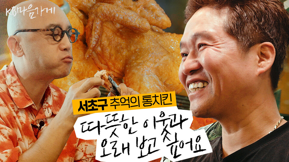 'KB마음가게 시즌2'의 2편, 서초구 ‘추억의 통치킨’ 영상 썸네일. [KB금융그룹 제공]