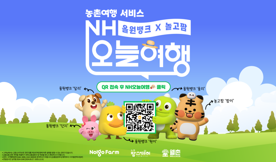 NH농협은행이 농촌여행 서비스 'NH오늘여행'을 오픈했다. [NH농협은행 제공]