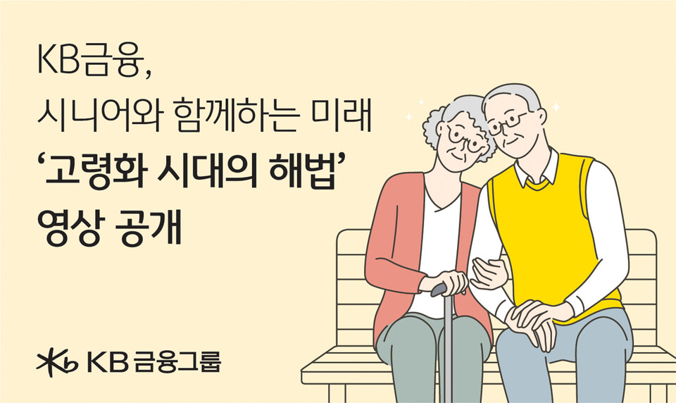 KB금융그룹이 '고령화 시대의 해법' 영상을 공개했다. [KB금융그룹 제공]
