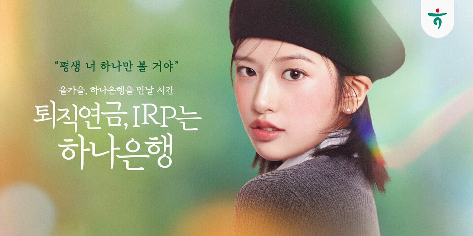 하나은행이 '퇴직연금, IRP는 하나은행' 광고 캠페인을 진행한다. [하나은행 제공]