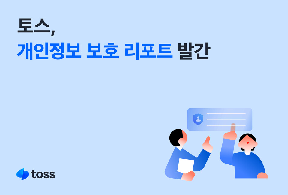토스가 개인정보 보호 리포트를 발간했다. [토스 제공]