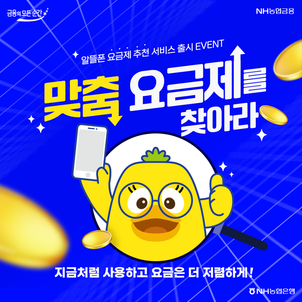 NH농협은행이 NH올원뱅크에 '요금제 추천받기' 서비스를 출시했다. [NH농협은행 제공] 