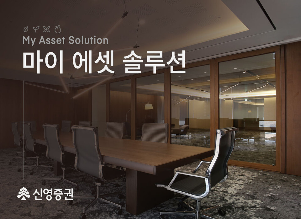 신영증권이 맞춤형 자산관리 솔루션인 '마이 에셋 솔루션'을 실시한다. [신영증권 제공]