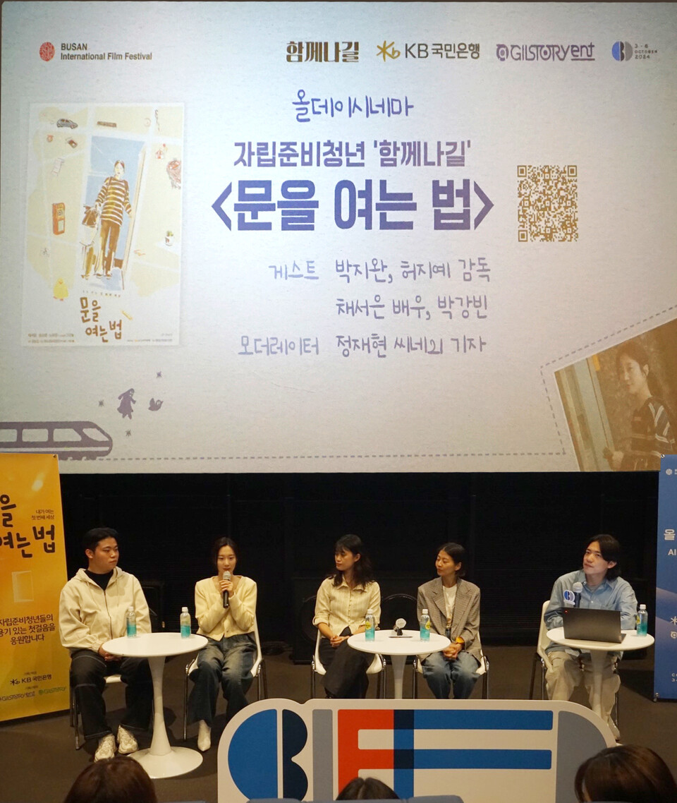 지난 3일 메가박스 부산극장에서 열린 '문을 여는 법'의 GV에서 (좌측부터) 박강빈 자립준비청년, 채서은 배우, 허지예 감독, 박지완 감독이 관객과 질의응답을 하고 있다. [KB국민은행 제공]