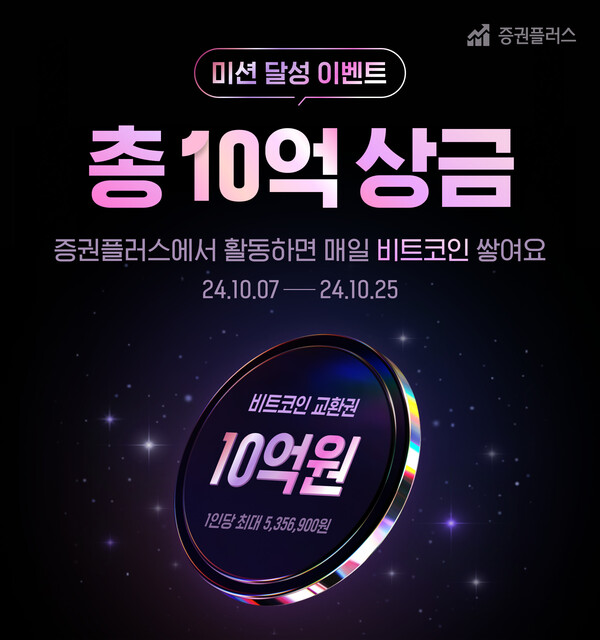 증권플러스에서 총상금 10억원 규모의 비트코인을 지급하는 미션 달성 이벤트를 진행한다 [두나무 제공]