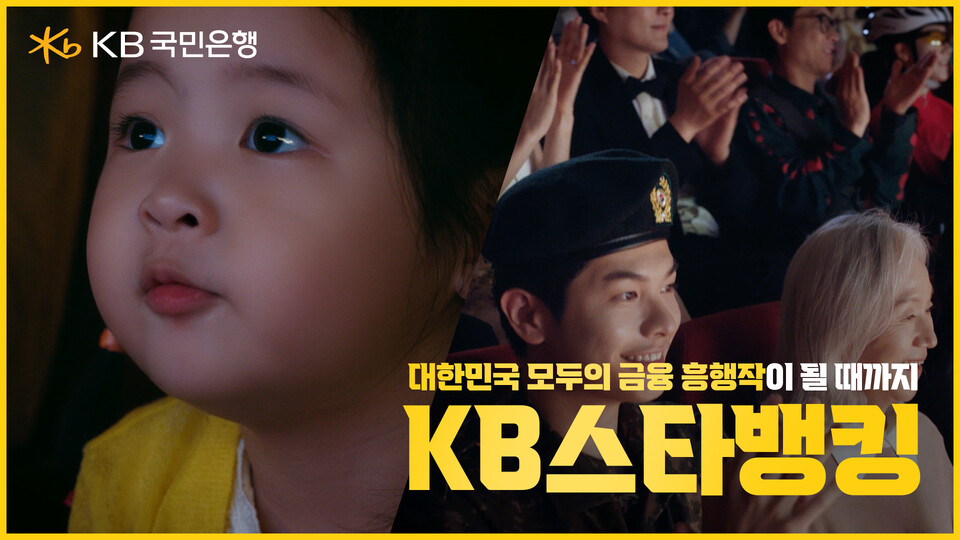 KB스타뱅킹 광고 영상인 '2000만의 금융흥행작, KB스타뱅킹'이 1000만 조회수를 넘어섰다. [KB국민은행 제공]