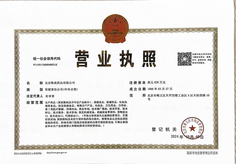 북경한미약품 동사장 등기. [한미약품 제공]