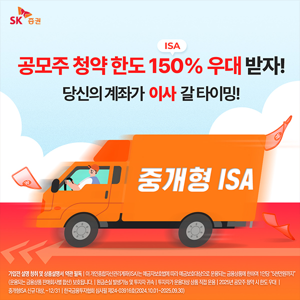 SK증권이 올해 말까지 '중개형ISA 이벤트'를 실시한다. [SK증권 제공]