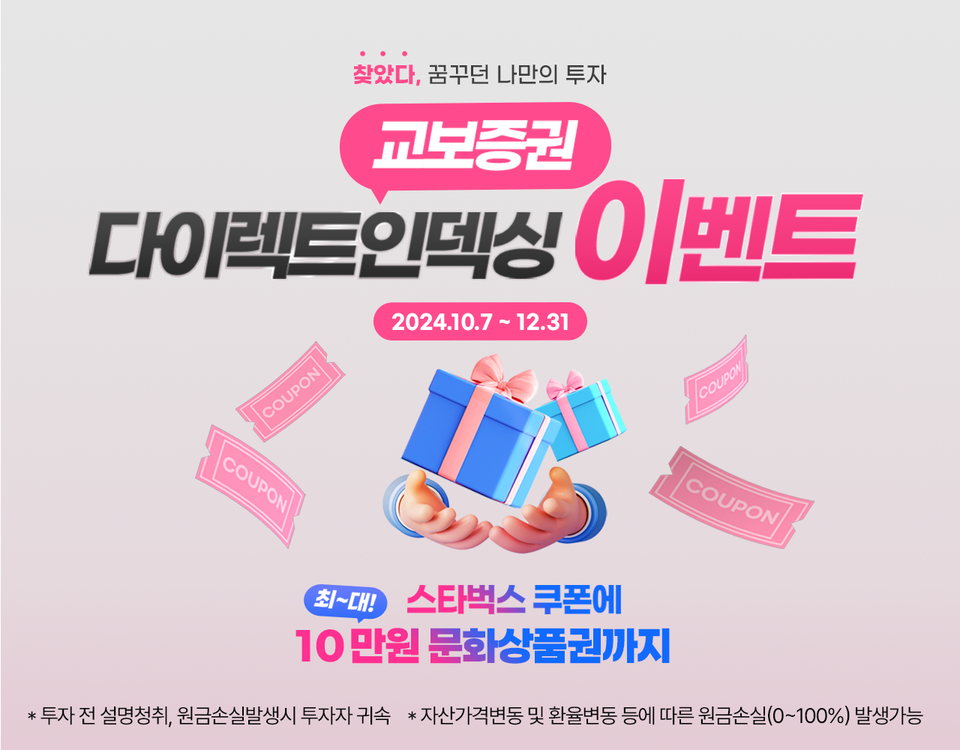 교보증권이 오는 12월 말까지 ‘다이렉트인덱싱 서비스’ 출시 기념 이벤트를 진행한다. [교보증권 제공]