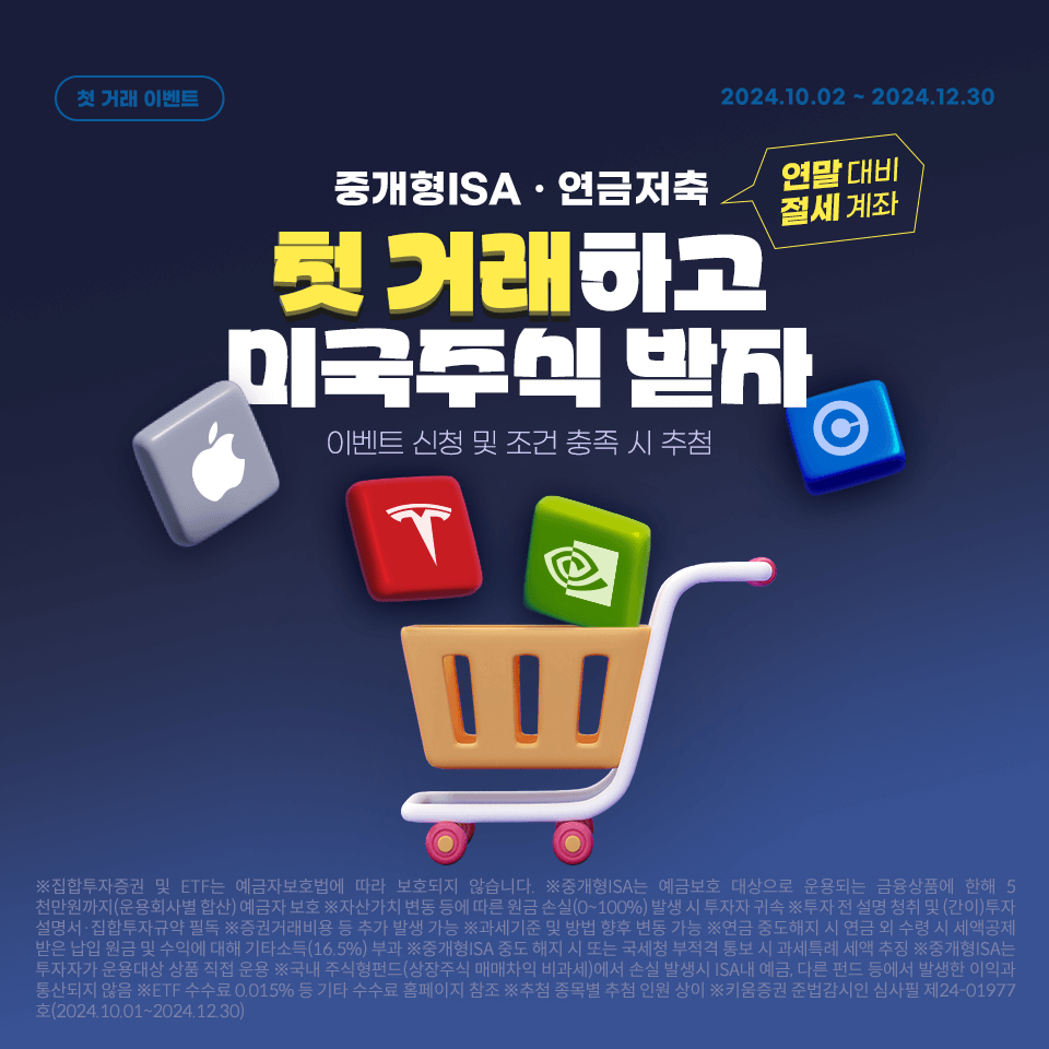 키움증권이 ISA와 연금저축 계좌와 첫 거래 고객을 대상으로 이벤트를 실시한다. [키움증권 제공]