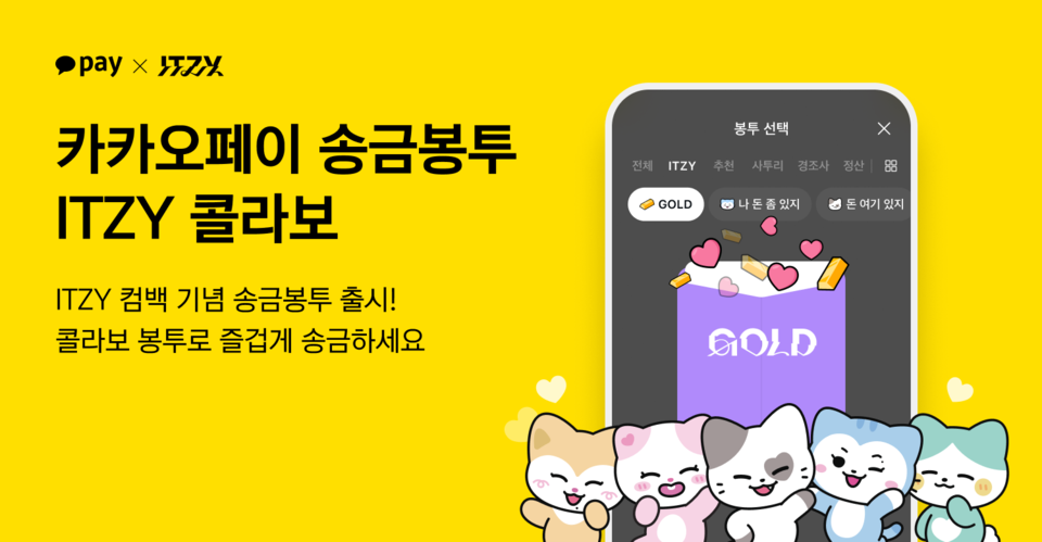 카카오페이가 오는 15일 걸그룹 ITZY와 협업해 새로운 송금봉투를 출시한다. [카카오페이 제공]
