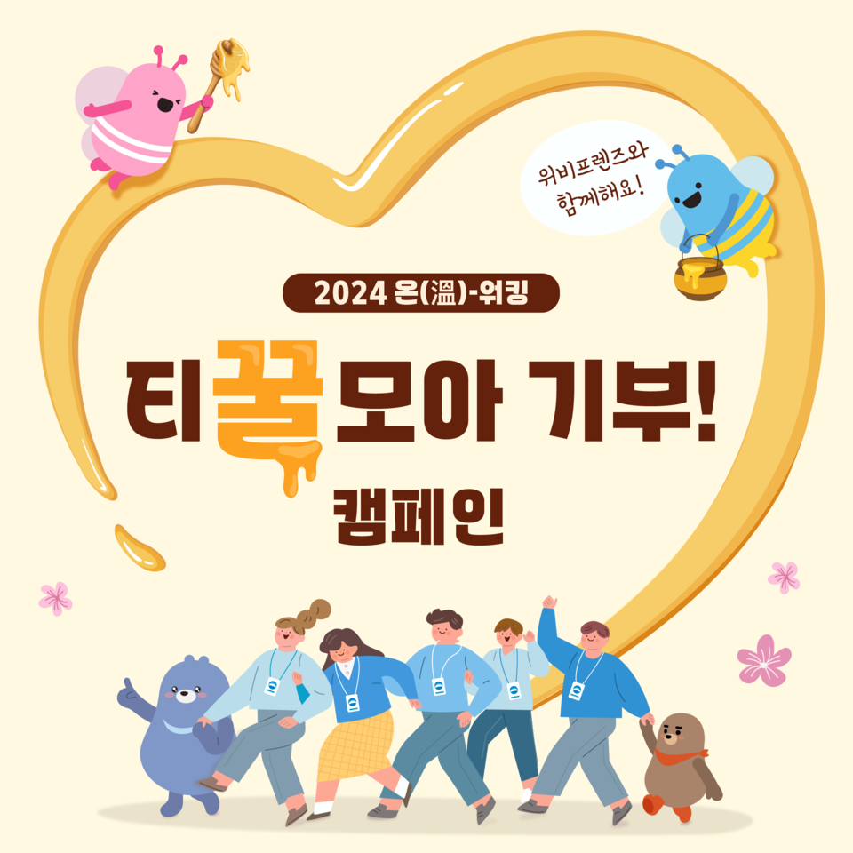 우리은행이 '온-워킹 꿀모아 기부!' 캠페인을 실시한다. [우리은행 제공]