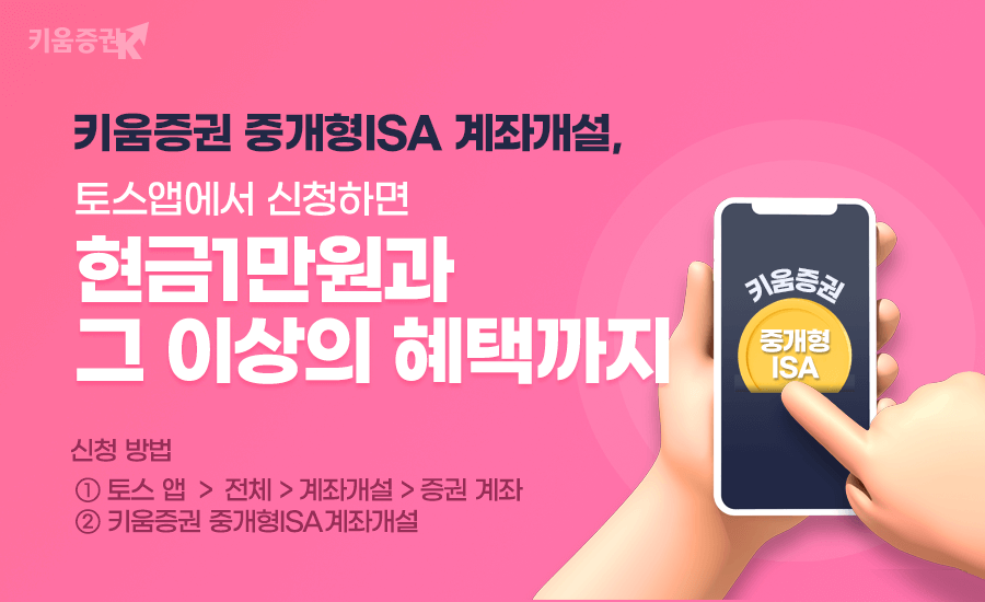 키움증권이 토스 앱을 통해 중개형 ISA 개설하는 고객 대상으로 이벤트를 진행한다. [키움증권 제공]