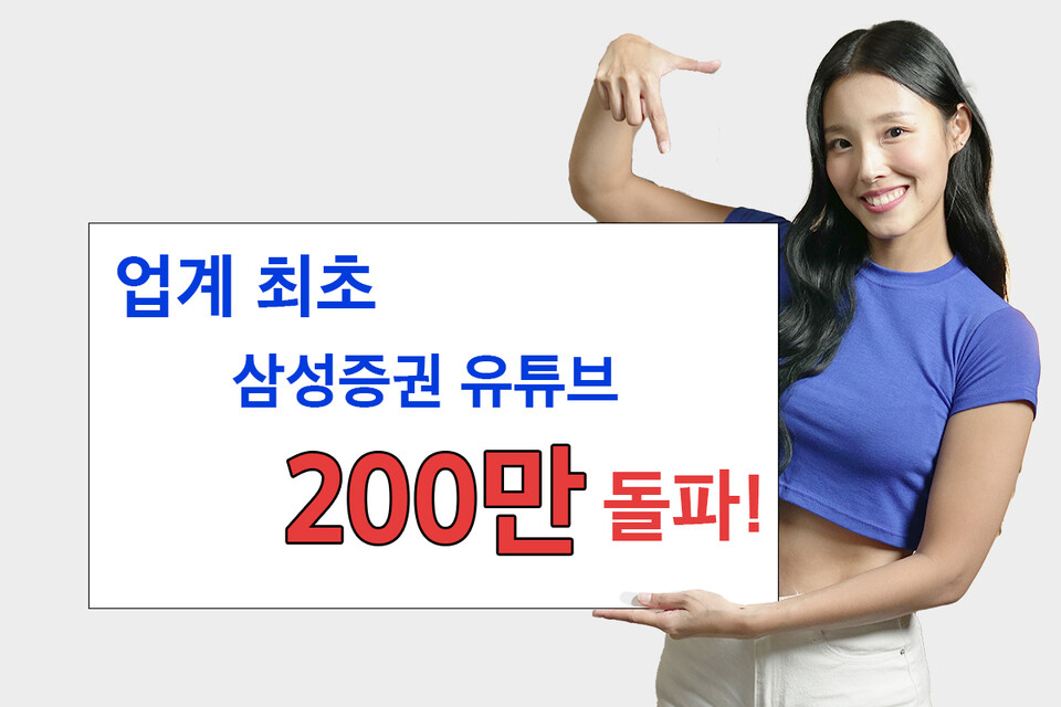 삼성증권 공식 유튜브 채널의 구독자가 업계 최초로 200만명을 돌파했다. [삼성증권 제공]