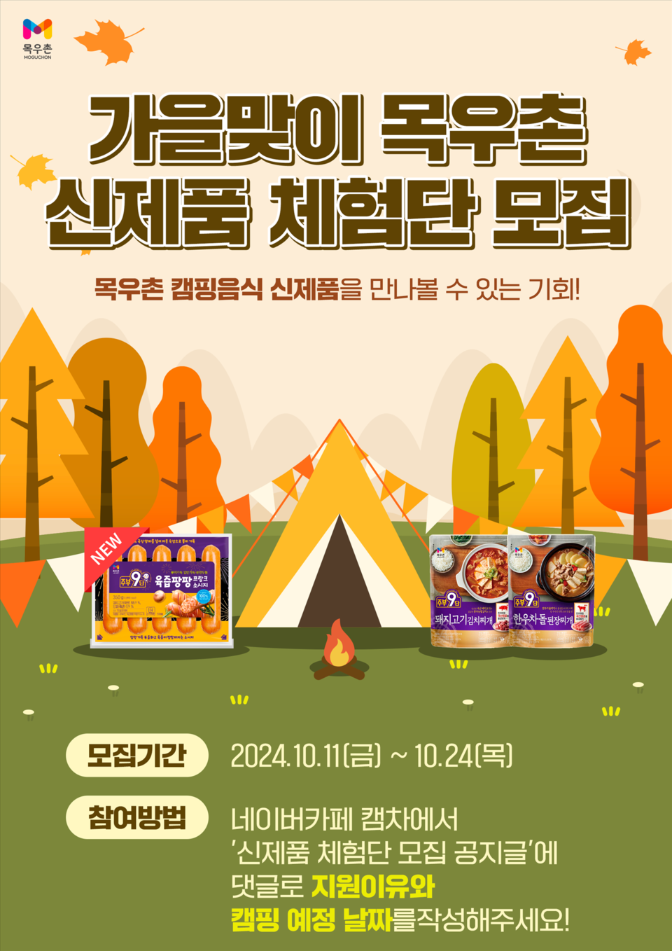 농협목우촌이 '주부9단 신제품 체험단'을 오는 24일까지 모집한다. [농협목우촌 제공]