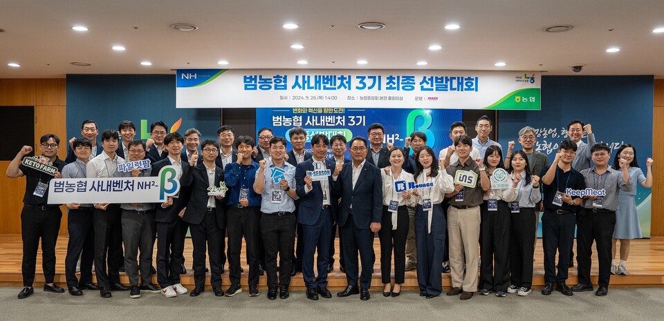 지난달 26일 '범농협 사내벤처 3기' 최종 선발대회가 끝난 후 지준섭 농협중앙회 부회장(앞줄 오른쪽에서부터 8번째)과 참석자들이 기념사진을 촬영하고 있다. [농협중앙회 제공]