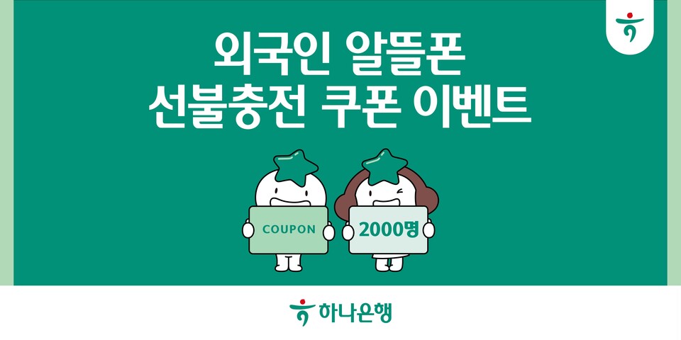 하나은행이 '외국인 알뜰폰 선불충전 쿠폰 이벤트'를 실시한다. [하나은행 제공]