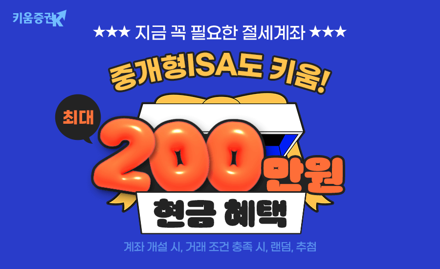 키움증권이 최대 200만원 현금지급 이벤트 실시한다. [키움증권 제공]