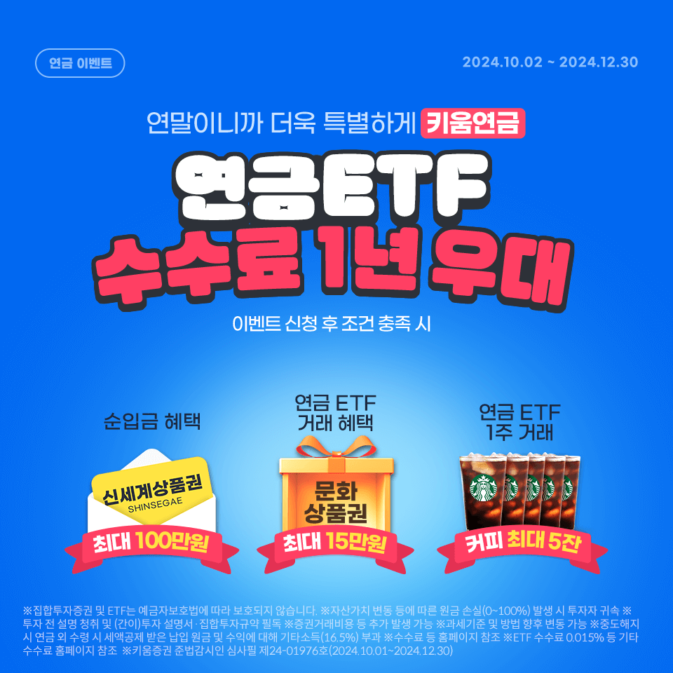 키움증권이 연금 ETF 거래 수수료를 1년 동안 우대하는 이벤트를 실시한다. [키움증권 제공]