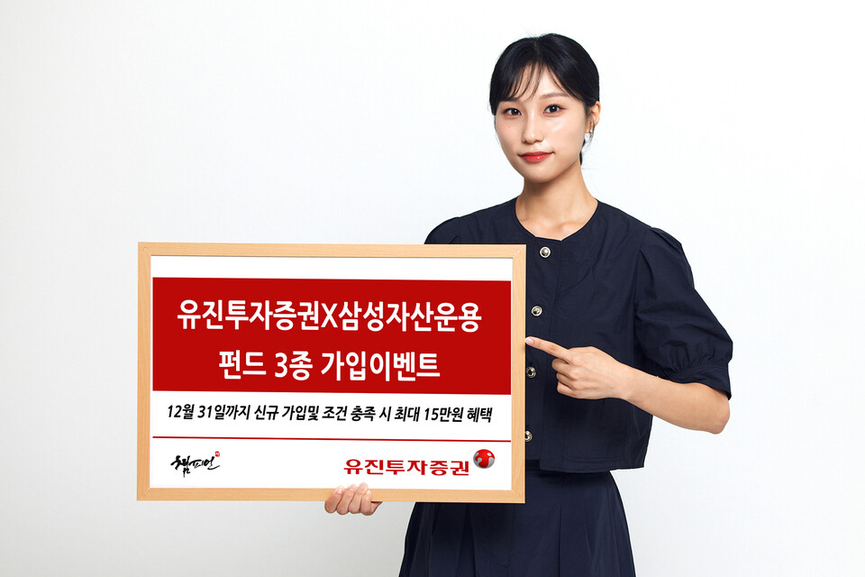유진투자증권이 오는 12월 31일까지 삼성자산운용과 함께 최대 15만원 혜택의 펀드 가입 이벤트를 진행한다. 유진투자증권 사내모델이 해당 이벤트를 안내하고 있다. [유진투자증권 제공]