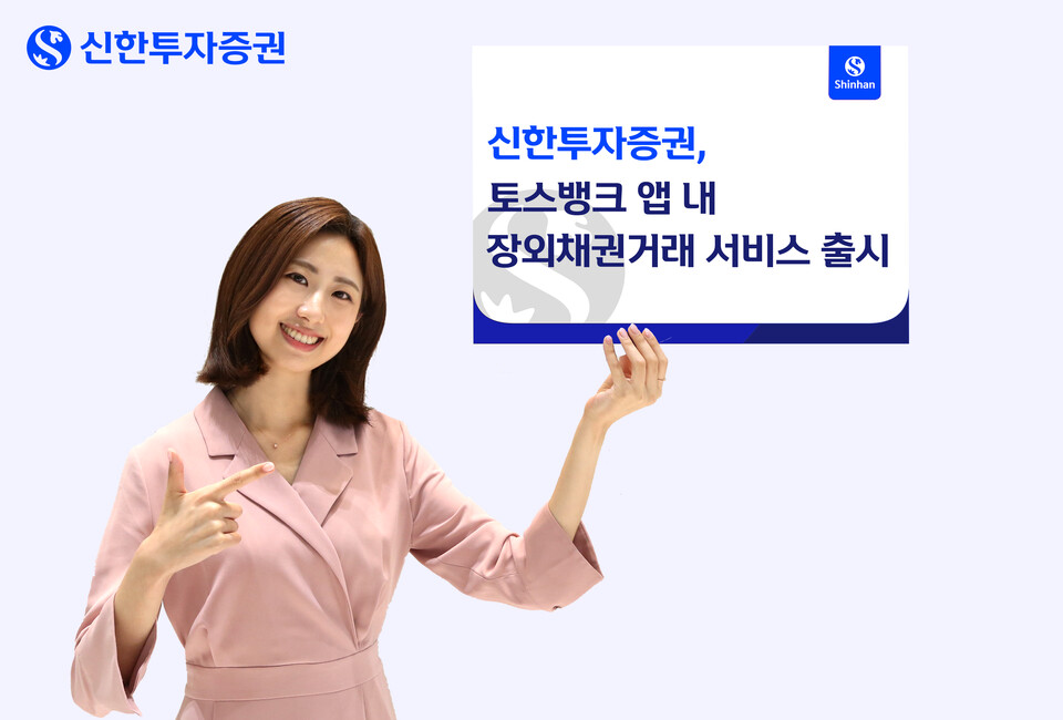 신한투자증권이 토스뱅크 앱 내에서 장외채권 거래 서비스를 출시한다. [신한투자증권 제공]