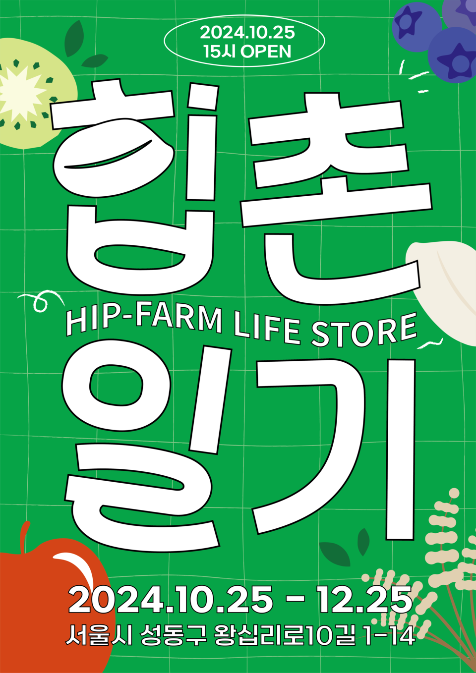 농림축산식품부와 농협중앙회가 성수동에서 안테나숍을 운영한다. [농협중앙회 제공]