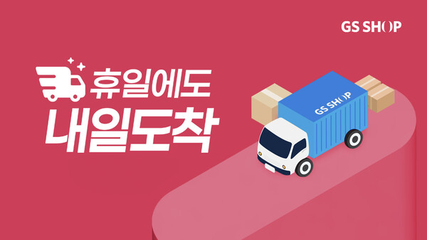 GS샵이 고객 니즈와 라이프 스타일을 반영해 휴일 배송을 시작했다. [GS리테일 제공]