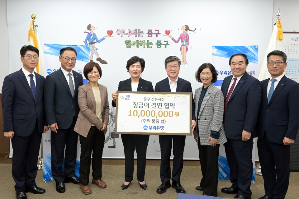 김길성 중구청장(오른쪽 4번째), 김정안 중구 전통시장 상권발전소 대표(오른쪽 2번째), 정현옥 우리은행 금융소비자보호그룹장(왼쪽 4번째)이 관계자들과 기념촬영을 하고 있다. [우리은행 제공]