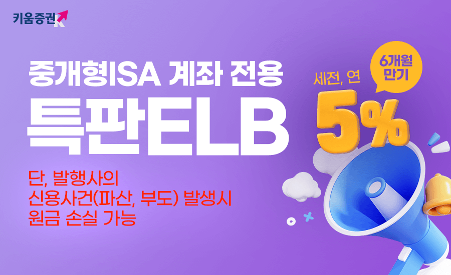 키움증권이 연 5% 특판 ELB를 판매한다. [키움증권 제공]