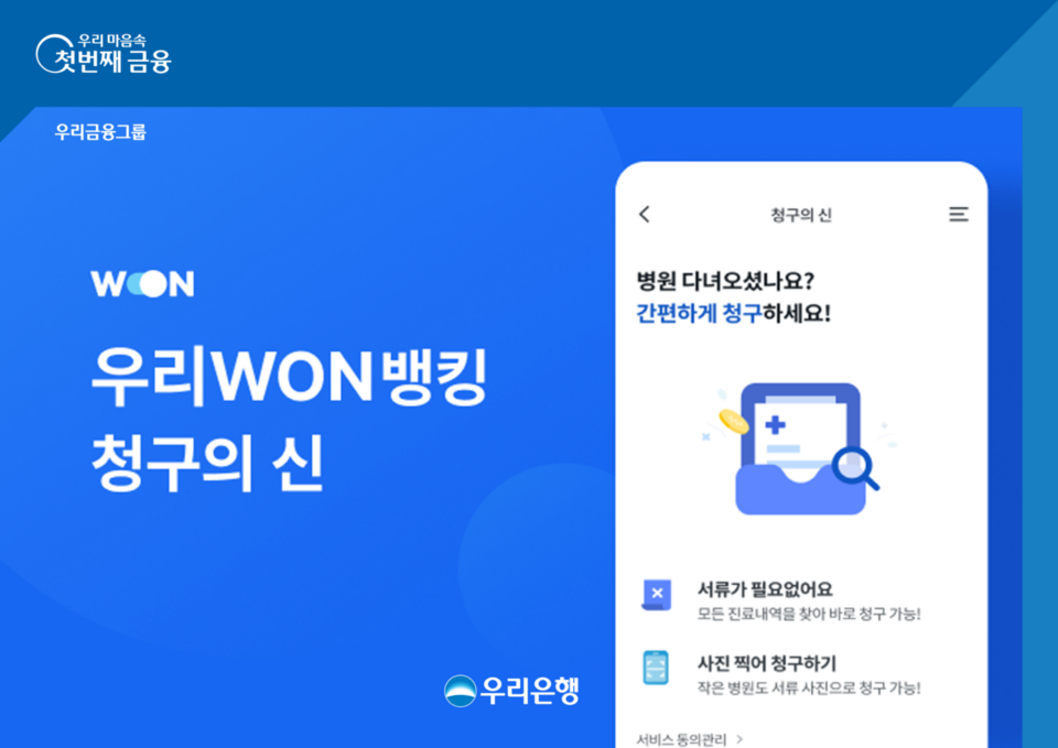 우리은행이 ICT 신기술 기반 헬스케어와 손잡고 '청구의 신' 서비스를 제공한다. [우리은행 제공]