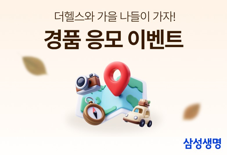 삼성생명이 '경품 응모 이벤트'를 실시한다. [삼성생명 제공]