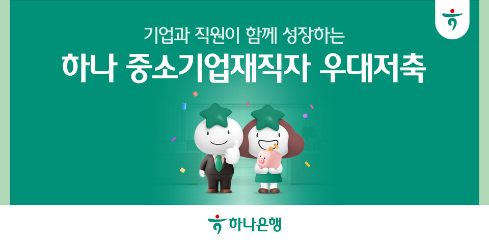 하나은행이 '하나 중소기업 재직자 우대저축'을 진행한다. [하나은행 제공]